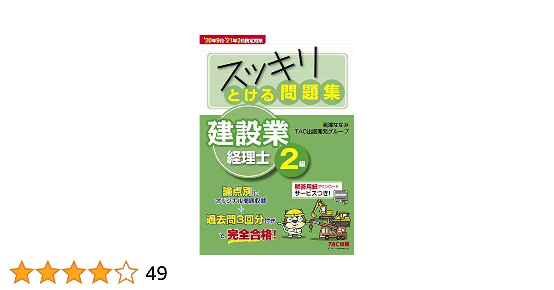 スッキリとける問題集 建設業経理士1級 テキスト&問題集 スッキリとける問題集 建設業経理士1級 原価計算 第5版 [論点