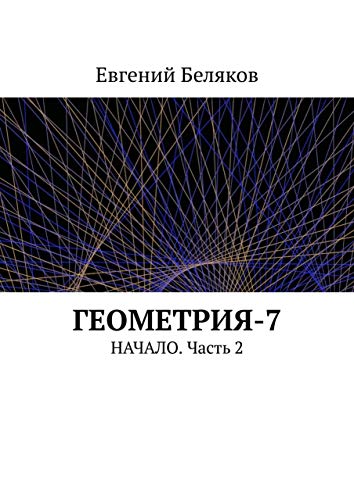 Геометрия-7: Начало. Часть 2 (Russian Edition)