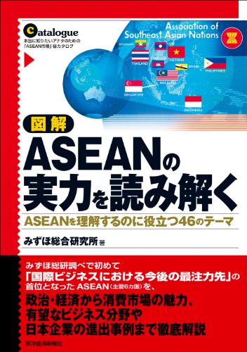 キンドル 無料電子書籍 図解 ASEANの実力を読み解く―ASEANを理解するのに役立つ4 バイ