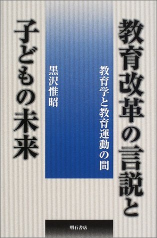教育改革の言説と子どもの未来