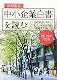 図解要説 中小企業白書を読む (2019年対応版) 図解要説 中小企業白書を読む (2019年対応版)