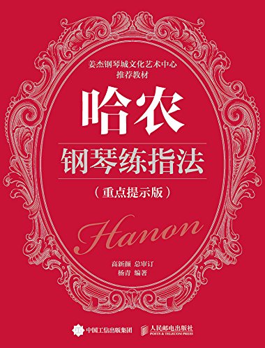 Amazon Com 哈农钢琴练指法 重点提示版 Chinese Edition Ebook 高新颜 Kindle Store