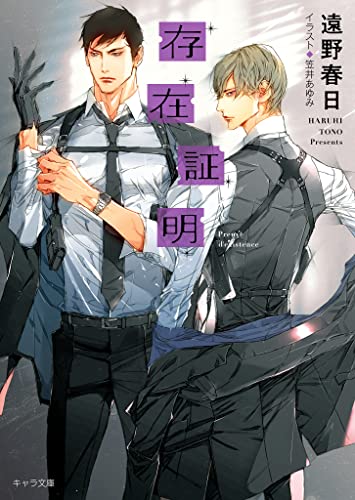存在証明 夜間飛行2 キャラ文庫 遠野春日 笠井あゆみ ボーイズラブノベルス Kindleストア Amazon