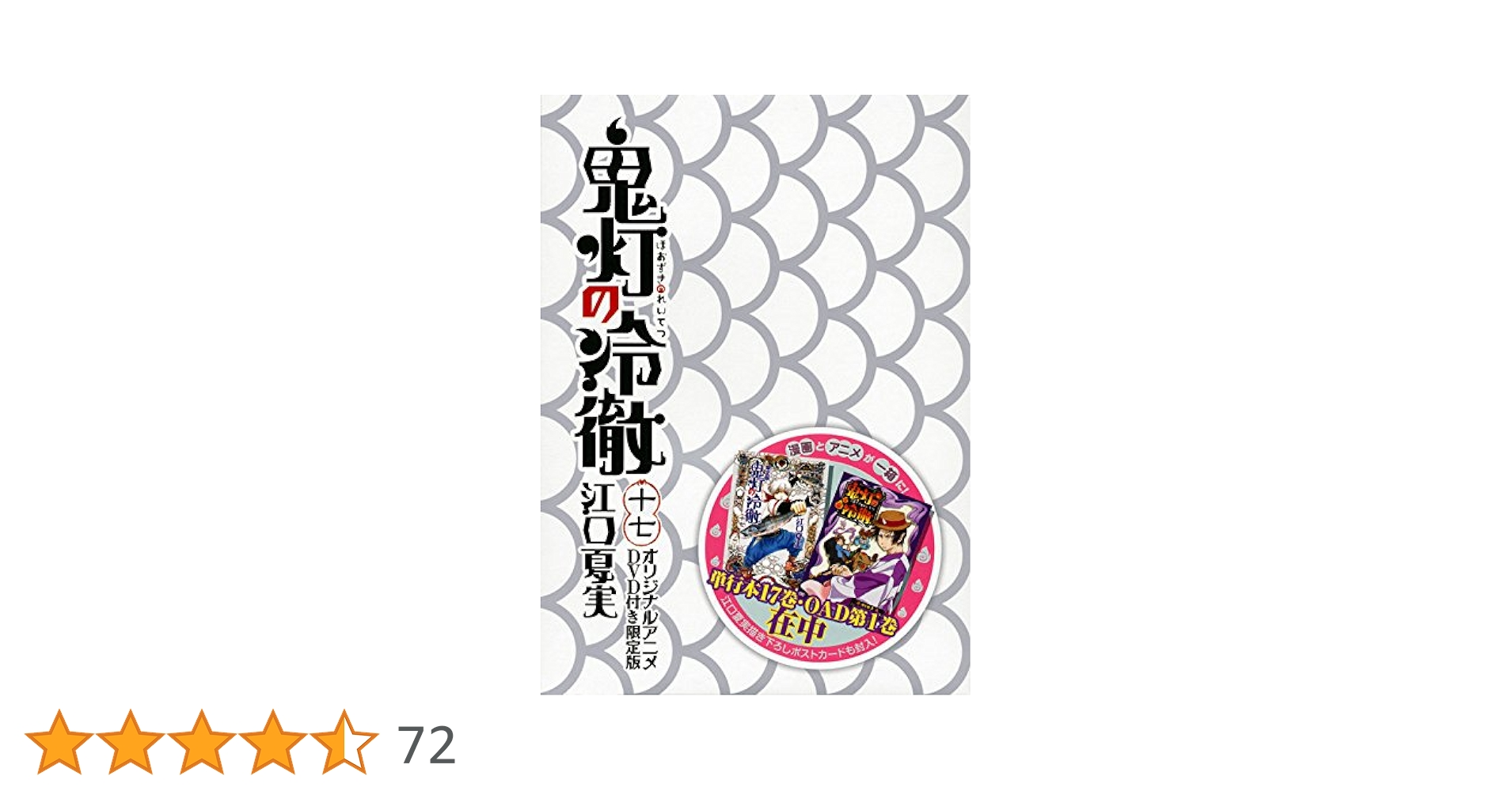 鬼灯の冷徹　オリジナルアニメDVD付き限定版　17〜19 鬼灯の冷徹 DVD付き限定版 17,18,19 鬼灯の冷徹 DVD付き限定