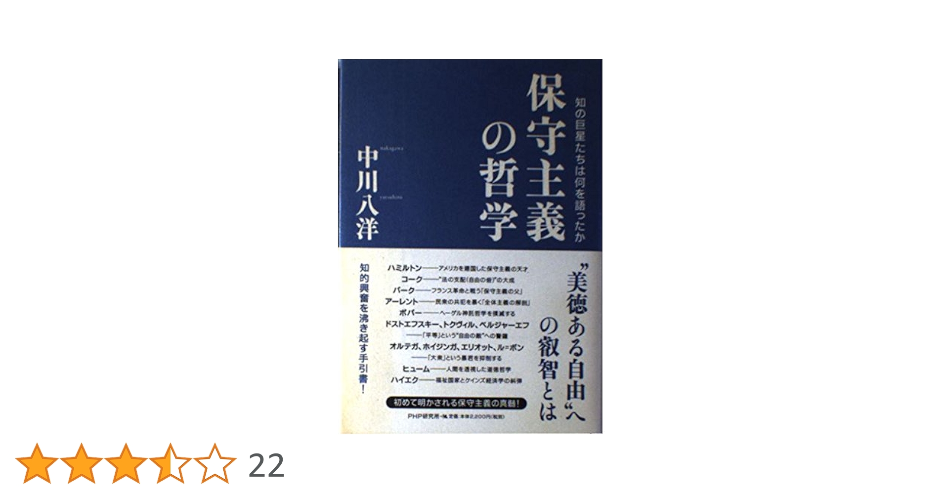 保守主義の哲学―知の巨星たちは何を語ったか 保守主義の哲学―知の巨星たちは何を語ったか（中川八洋）』 投票