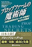 プロップファームの魔術師 ――大成功を収めたトレーダーの性格と考え方と共通点