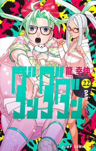 ダンダダン コミック 1-22巻セット (集英社) | 龍幸伸 |本 | 通販 | Amazon