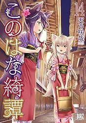 このはな綺譚 (1) (バーズコミックス) | 天乃咲哉 | 青年マンガ