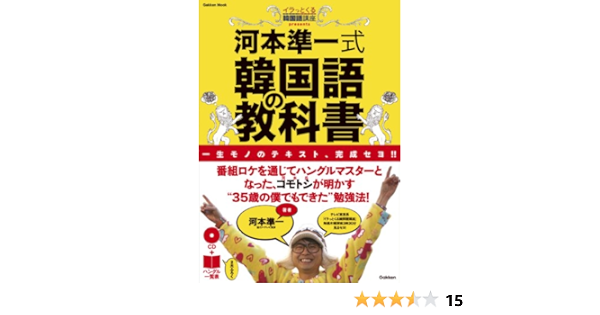 河本準一式韓国語の教科書 Gakken Mook 河本 準一 本 通販 Amazon 河本準一式韓国語の教科書 Gakken Mook 河本 準一 本 通販 Amazon