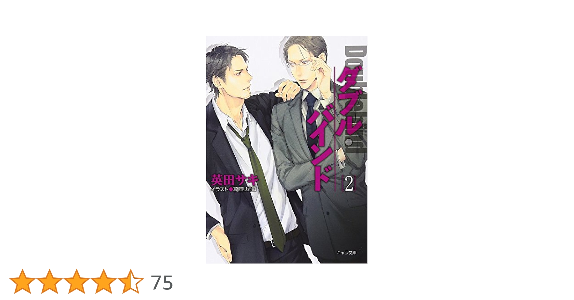 ダブル・バインド 文庫 1-4巻セット (キャラ文庫) Amazon.co.jp: ダブル・バインド (キャラ文庫) : 英田 サキ