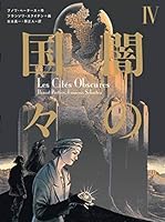 闇の国々　全巻 闇の国々 (全4巻) Kindle版
