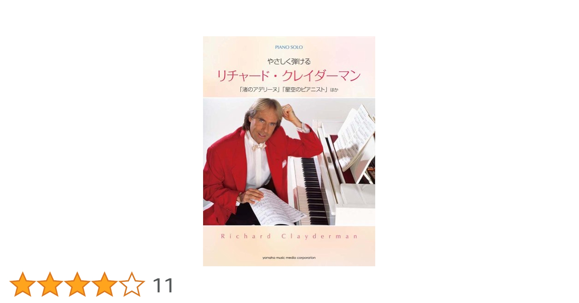ヤマハ ピアノプレーヤ リチャード・クレイダーマン 渚のアデリーヌ 渚のアデリーヌ ( Piano Cover ) Ballade pour Adeline