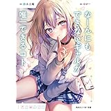 なーんにもできないギャルが唯一できるコト (角川スニーカー文庫)