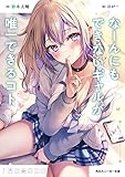 なーんにもできないギャルが唯一できるコト (角川スニーカー文庫)