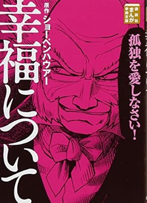 ツァラトゥストラかく語りき (まんがで読破) | ニーチェ |本