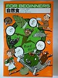 自然食 (For Beginnersシリーズ 23)