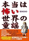 本当は怖い世界の童謡