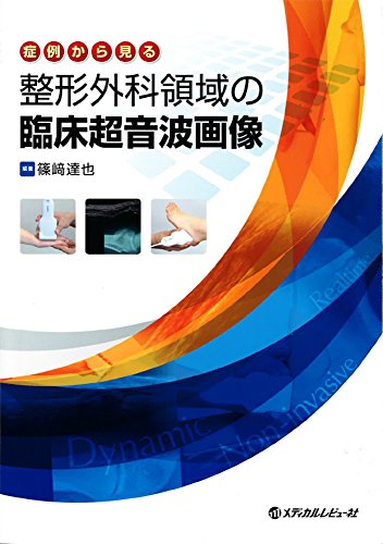 無料電子書籍 pdf 症例から見る 整形外科領域の臨床超音波画像 バイ