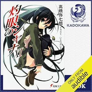 [11巻] 灼眼のシャナXI: (KADOKAWA) 