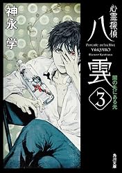 【中古】 心霊探偵八雲 ５/角川書店/神永学 楽天市場】心霊探偵八雲 5の通販
