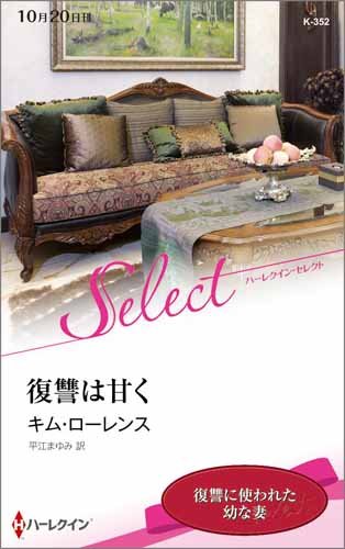 復讐は甘く (ハーレクイン・セレクト)