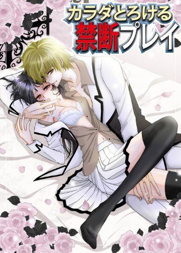 『カラダとろける禁断プレイ』