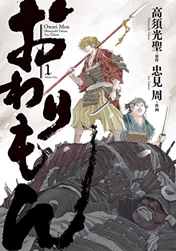 おわりもん (1) (バーズコミックス　スペシャル)