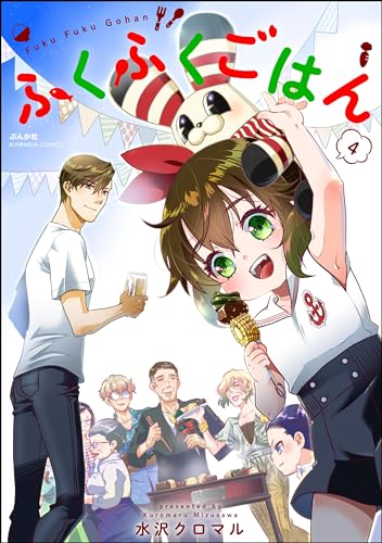 ふくふくごはん （4） 【かきおろし漫画付】 (よもんがクロメ)
