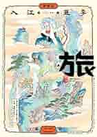Amazon.co.jp: 旅 (青騎士コミックス) : 入江 亜季: 本