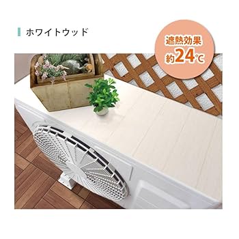 Amazon.co.jp: 室外機遮熱シート ホワイトウッド 32×43cm 2枚入