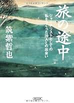 筑紫哲也　サイン 新人類ローリング80 Vol:1 筑紫哲也さん - 吉川洋一郎 全仕事
