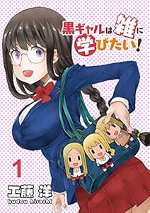 黒ギャルは雑に学びたい ストーリアダッシュ連載版 第2話 工藤洋 ストーリアダッシュ マンガ Kindleストア Amazon