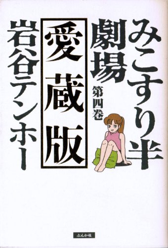 岩谷テンホー シリーズ　セット販売　限定価格　希少　レア　お買い得　全21巻 Amazon.co.jp: みこすり半劇場 (寄せ鍋) (ぶんか社コミックス