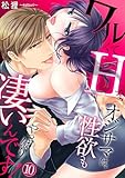 ワルくてHなオジサマは、性欲もやっぱり凄いんです！(10) (TL★オトメチカ)