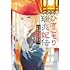 璃寛皇国ひきこもり瑞兆妃伝 日々後宮を抜け出し、有能官吏やってます。（1）
