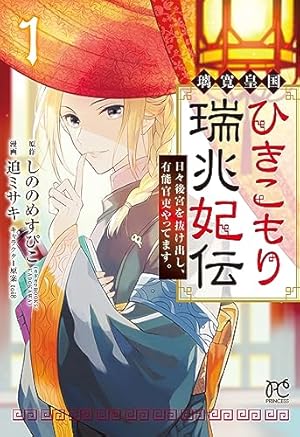 Amazon.co.jp: 暗殺後宮~暗殺女官・花鈴はゆったり生きたい~ (8