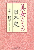 Japanese history of beautiful women (Chuko Bunko) (2005) ISBN: 4122045517 [Japanese Import] 4122045517 Book Cover