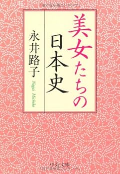 Paperback Bunko Japanese history of beautiful women (Chuko Bunko) (2005) ISBN: 4122045517 [Japanese Import] Book