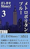 召しませMoney！３　メトロポリタン・ブルー
