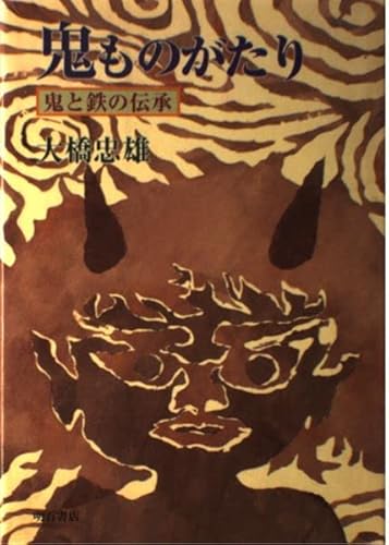 鬼ものがたり