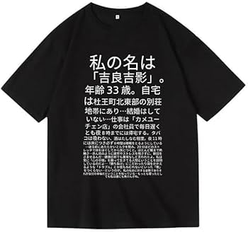 ジョジョ 吉良吉影コラボTシャツ Lサイズ 4部 JOJO 半袖プリントTシャツ ジョジョ 吉良吉影コラボTシャツ Lサイズ 4部 JOJO 半袖プリント