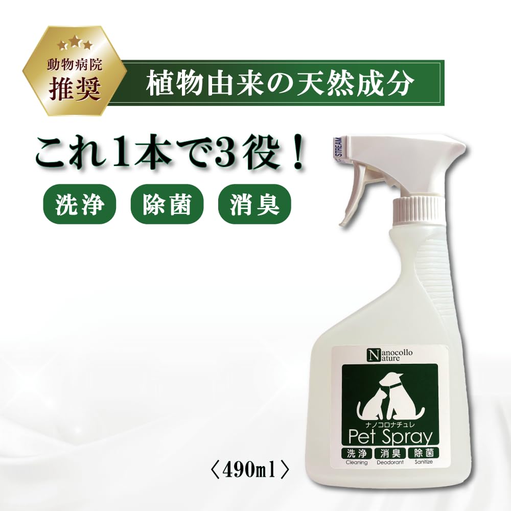Amazon | ナノコロナチュレ ペットスプレー 490ml 無香料 天然成分 犬