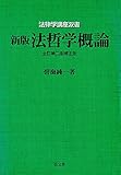 ☆新版☆ 法哲学概論 (法律学講座双書)