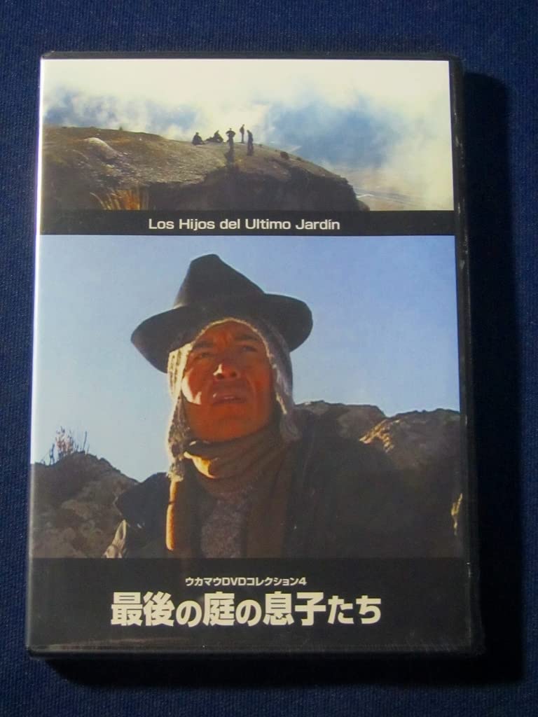 Amazon.co.jp: DVD☆未開封！ 最後の庭の息子たち ウカマウ集団/ホルヘ 