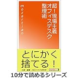 超！現場主義オフィスデスク整理術。10分で読めるシリーズ