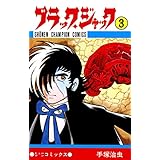 ブラック・ジャック　3 ブラック・ジャック　(少年チャンピオン・コミックス)