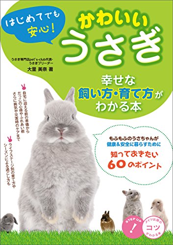 はじめてでも安心 かわいいうさぎ 幸せな飼い方 育て方がわかる本 コツがわかる本 大里美奈 産業研究 Kindleストア Amazon