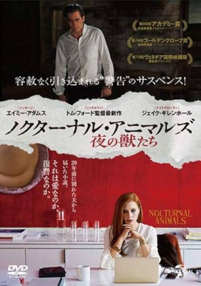 Amazon.co.jp: ノクターナル・アニマルズ 夜の獣たち [レンタル