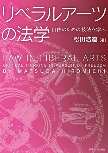 リベラルアーツの法学