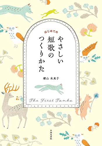 無料電子書籍アプリ はじめてのやさしい短歌のつくりかた バイ